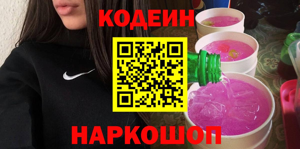 Codein Purple Drank  Кодеин Purple Drank  Большой Камень  Вход с VPN 